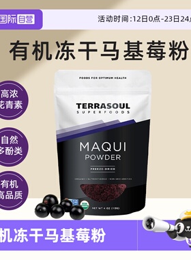 【自营】进口Terrasoul有机冻干马基莓粉花青素纯粉抗自由基氧化