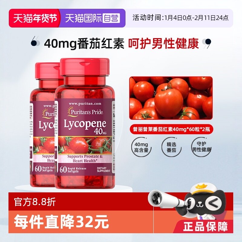 【自营】普丽普莱美国进口番茄红素备孕男士活力健康40mg60粒2瓶,保健食品/膳食营养补充食品,番茄红素,淘宝优惠券,粉丝福利购,淘宝优惠卷