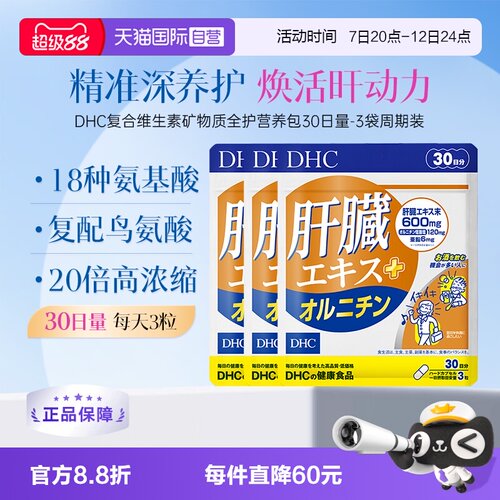 【自营】日本DHC肝脏精华鸟氨酸胶囊醒酒不宿醉30日解酒