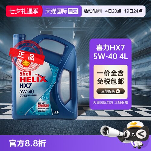 壳牌喜力HX75W-40合成机油