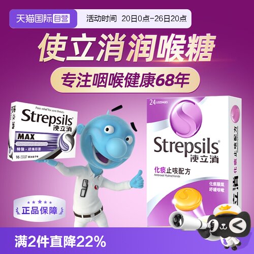 镇痛杀菌化痰止咳润喉糖使立消