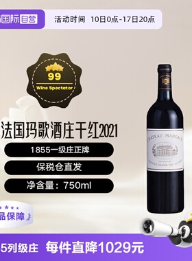 【自营】法国波尔多一级庄玛歌酒庄正牌2021干红1855列级Margaux