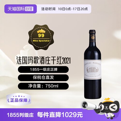 【自营】法国波尔多一级庄玛歌酒庄正牌2021干红1855列级Margaux
