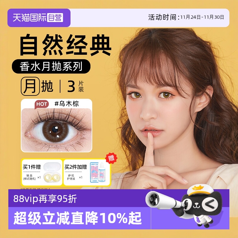 【自营】晶硕美瞳香水月抛3片隐形眼镜自然非日抛季彩色水凝胶