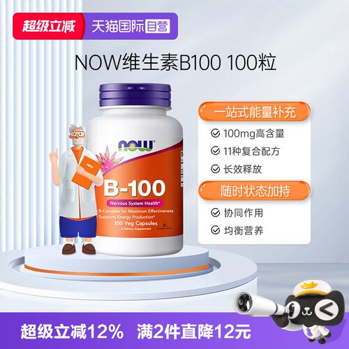 NOW/诺奥复合维生素B族