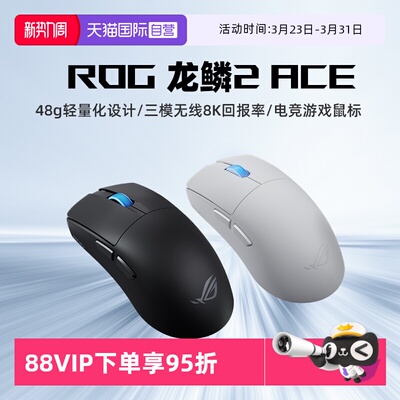 【自营】ROG龙鳞2ACE 鼠标 AimPoint pro 42k传感器 无线游戏鼠标