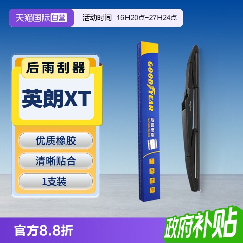 固特异别克英朗XT后雨刮