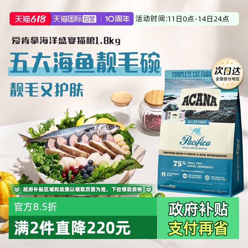 【自营】ACANA爱肯拿海洋盛宴鱼肉成猫猫粮1.8kg【临期26/12】