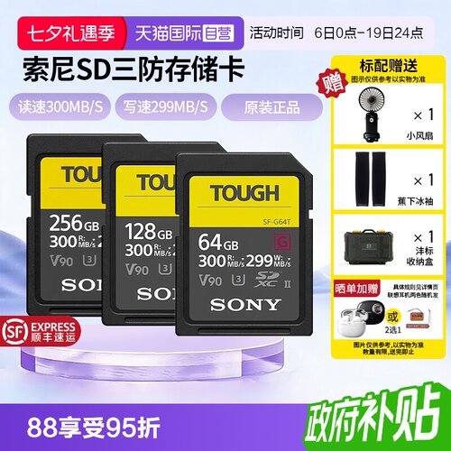 【自营】Sony/索尼sd卡64g相机内存卡SF-G128T/TOUGH三防高速V90