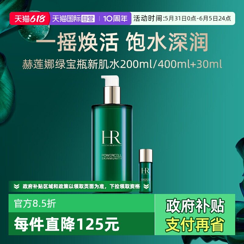 【自营】HR赫莲娜绿宝瓶新肌水200ml+30ml补水保湿精华爽肤水护肤