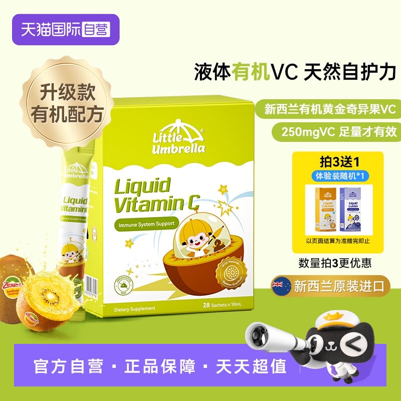 小小伞新西兰进口液体维生素CVC