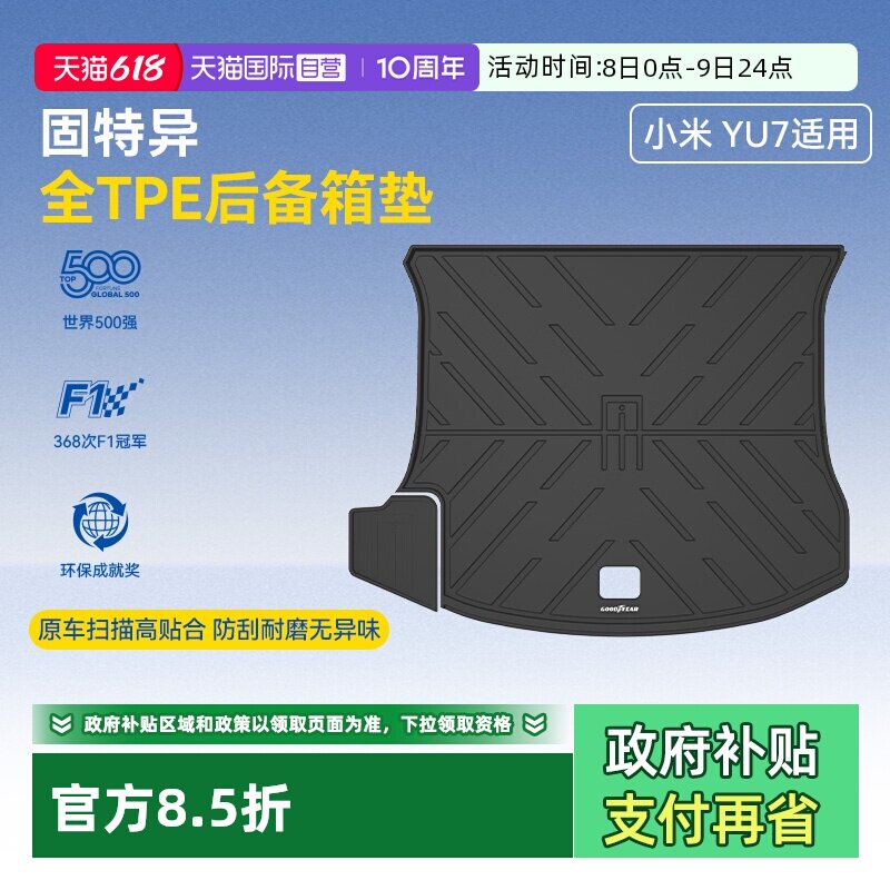 【自营】固特异全TPE后备箱垫适用小米YU7SU7尾箱垫汽车改装配件