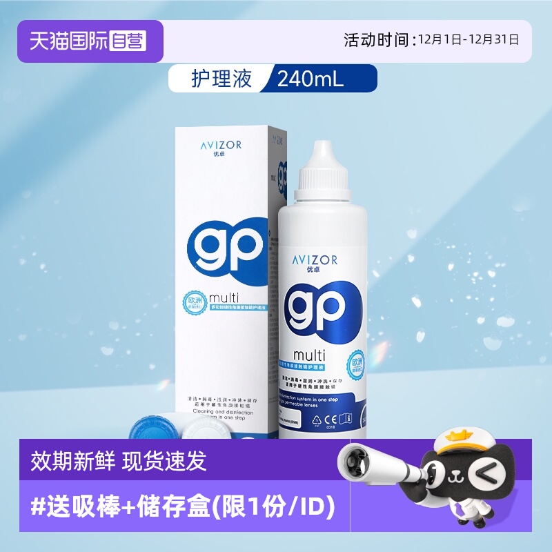 avizor优卓RGP硬性护理液240ml