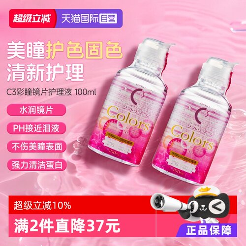 日本乐敦原装进口 美瞳专用护理液