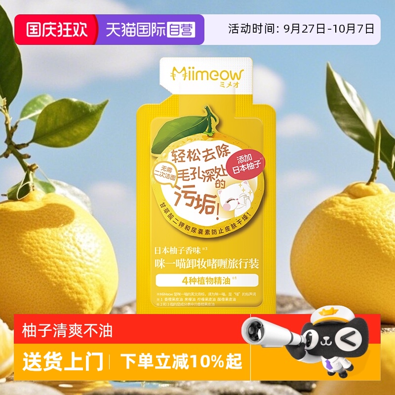 【自营】MiiMeow/咪一喵卸妆啫喱深层清洁清爽卸妆油卸妆