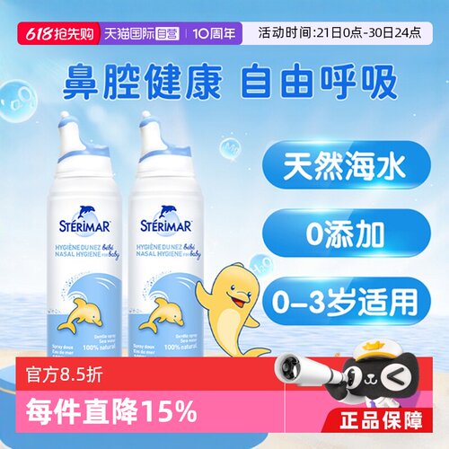 小海豚STERIMAR婴幼儿水洗喷雾