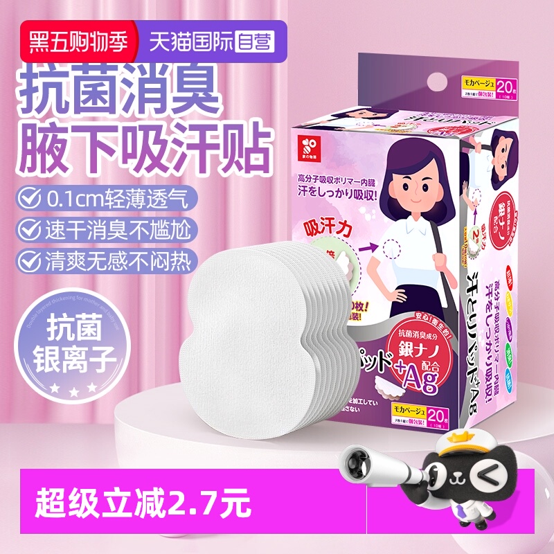 【自营】日本家之物语腋下吸汗贴超薄隐形无痕止汗贴夏季吸汗神器