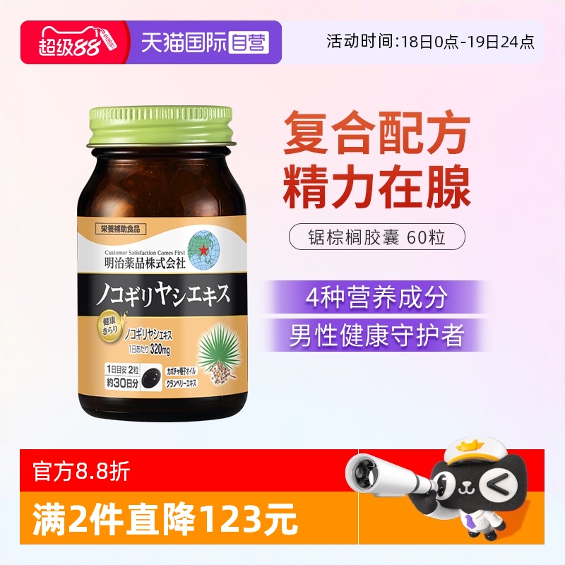 明治药品锯棕榈男性保健品