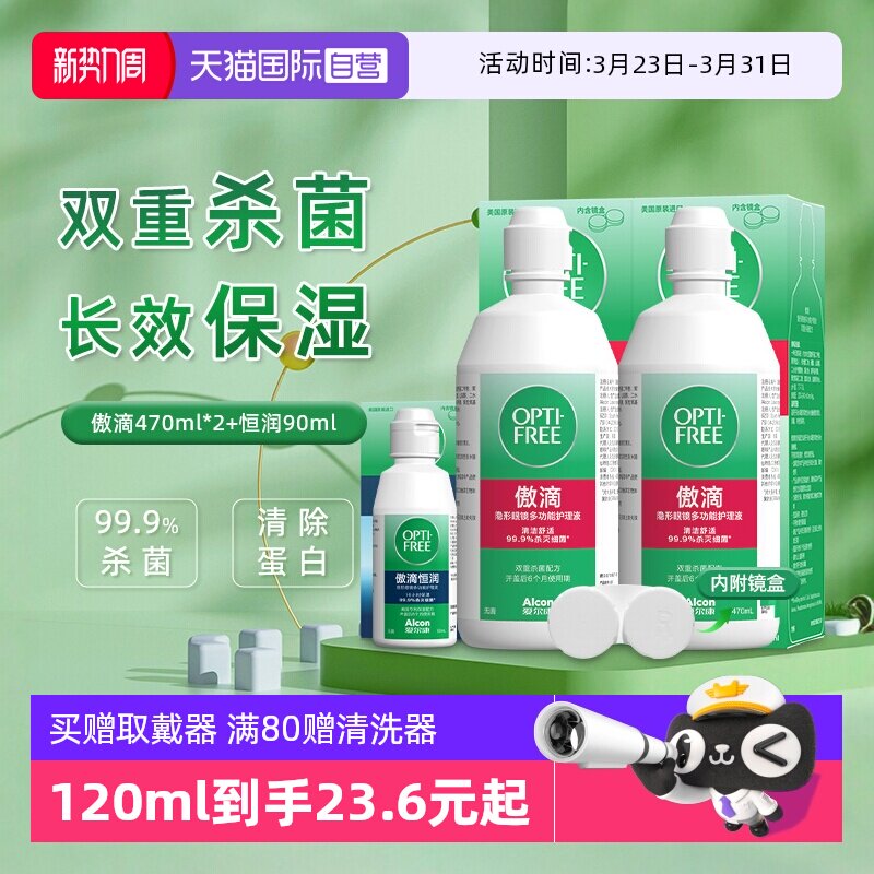 【自营】爱尔康傲滴隐形近视眼镜美瞳清洗护理液470ml塑形除蛋白