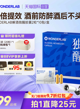 【自营】WonderLab独醒解酒药醒酒胶囊20粒 酒后养胃养肝防宿醉