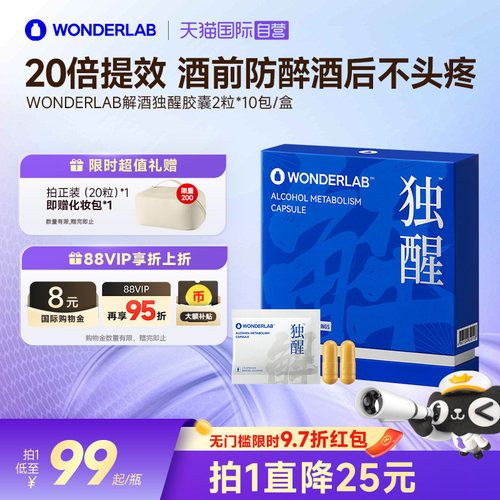 WonderLab独醒解酒胶囊醒酒养胃
