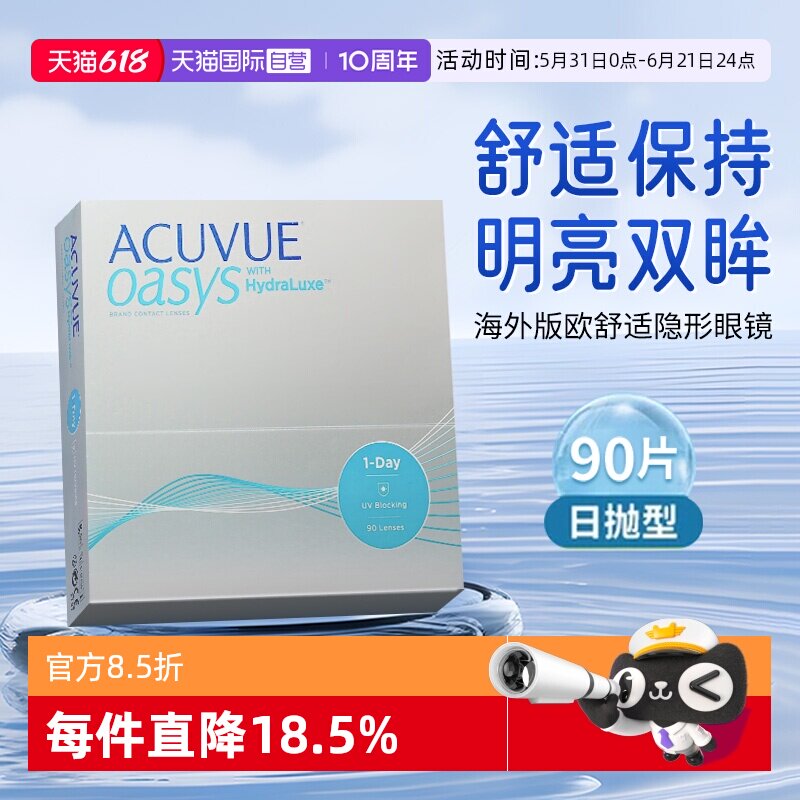 【自营】海外版强生ACUVUE安视优隐形眼镜欧舒适日抛90片硅水凝胶