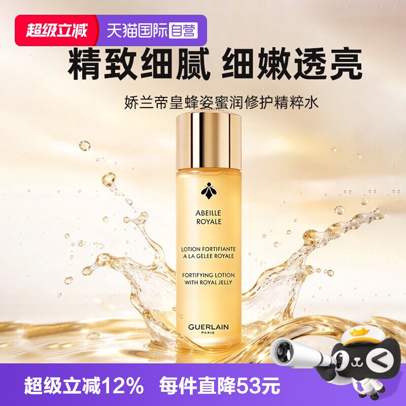 【自营】Guerlain/娇兰帝皇蜂姿蜜润精粹液保湿修护紧致15ml