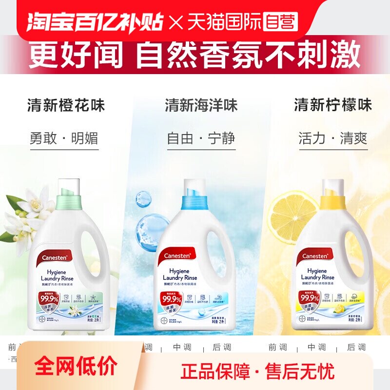 【自营】拜耳Canesten凯妮汀衣物消毒液洗衣专用除菌液杀真菌内衣