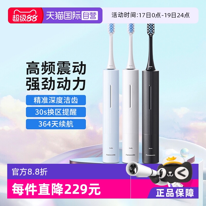 自营Panasonic/松下电动牙刷