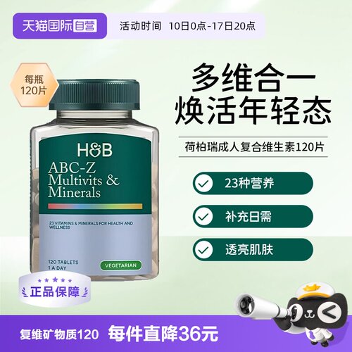 【自营】英国HB荷柏瑞复合维生素全族成人男女综合多维健康120片