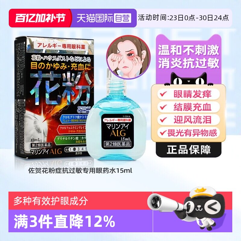 【自营】日本佐贺花粉症抗过敏专用眼药水15ml缓解过敏眼痒异物感