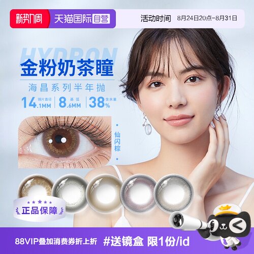 半年抛美瞳海昌佩戴舒适自然灵动