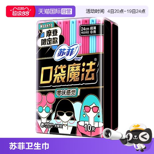 【自营】苏菲卫生巾口袋魔法240/290日夜任选掌心尺寸超薄姨妈巾
