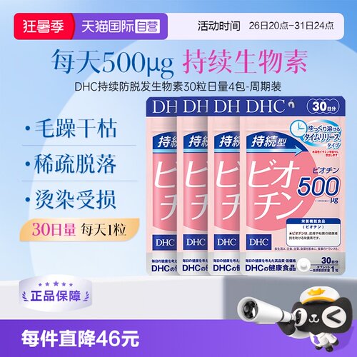 【自营】DHC持续型生物素片B7补充维生素b7皮肤头发呵护30粒4袋
