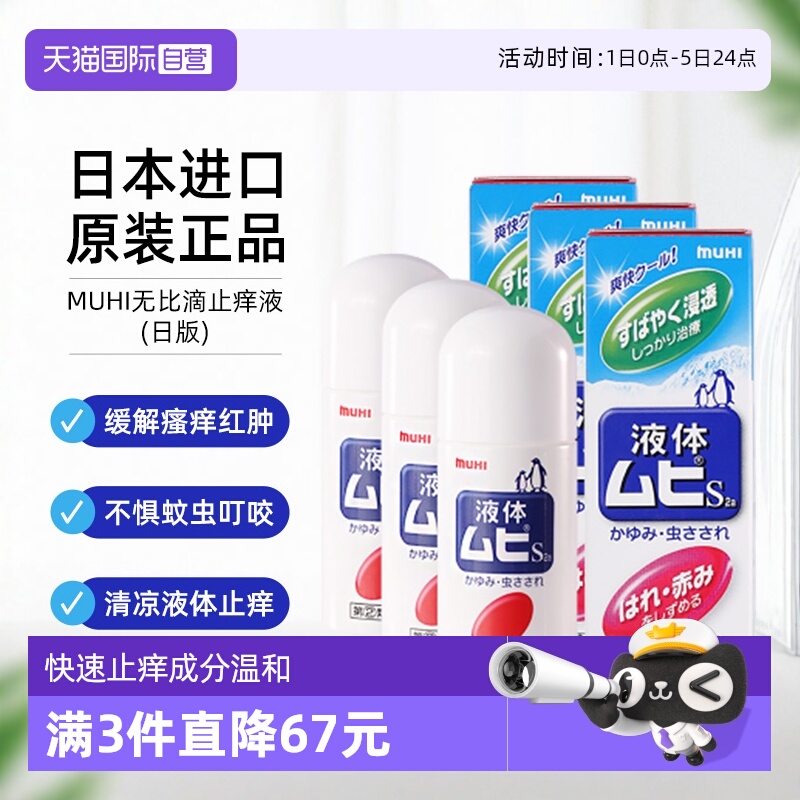 【自营】日本MUHI池田模范堂液体成人无比滴50ml止痒消肿防蚊3瓶