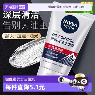 【自营】Nivea/妮维雅男士冰川洁面泥控油抗痘深层清洁毛孔洗面奶