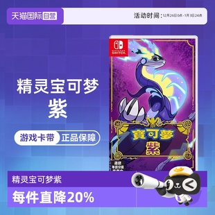 NS游戏 精灵宝可梦紫 香港直邮 自营 国行主机不支持 中文 任天堂Switch 海外版 宝可梦新作