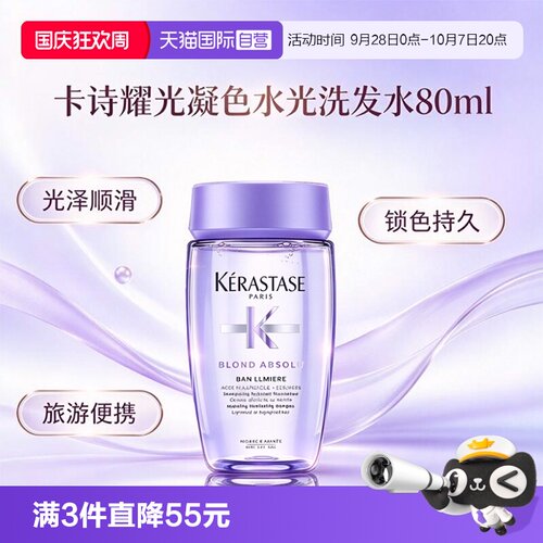 【自营】【包邮】卡诗耀光凝色洗发水80ml水润亮泽染后受损护发