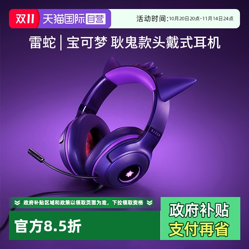 雷蛇宝可梦耿鬼联名款头戴式耳机