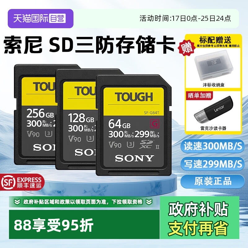 【自营】Sony/索尼sd卡64g相机内存卡SF-G128T/TOUGH三防高速V90