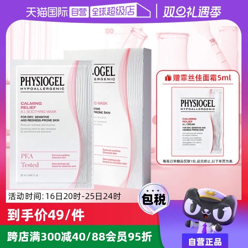 【自营】Physiogel/霏丝佳面膜5片/盒舒缓修护泛红敏肌适用贴片式