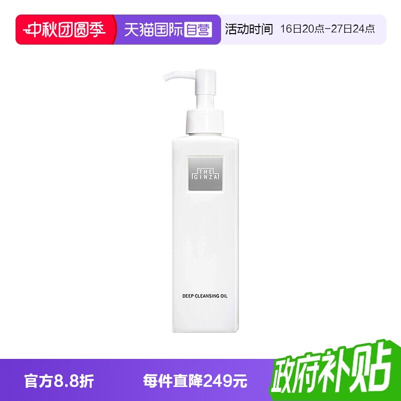 【自营】the ginza御银座柔澈洁颜油200ml清洁贵妇卸妆油图片