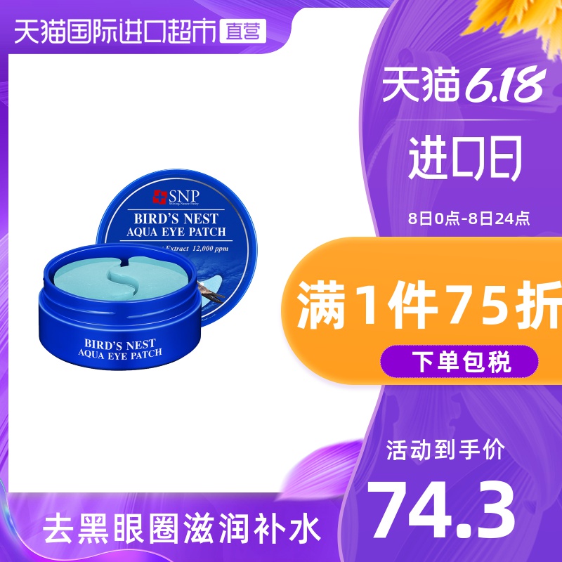韩国SNP燕窝眼膜30对补水保湿去眼袋黑眼圈胶原蛋白提拉紧致淡化