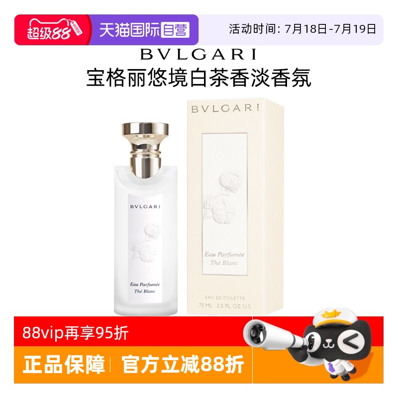 【自营】Bvlgari/宝格丽悠境白茶淡香水中性香氛持久留香男女士
