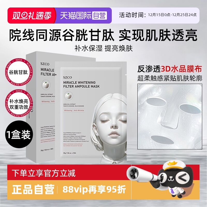 SZCO白瓷水光安瓶面膜院线同款