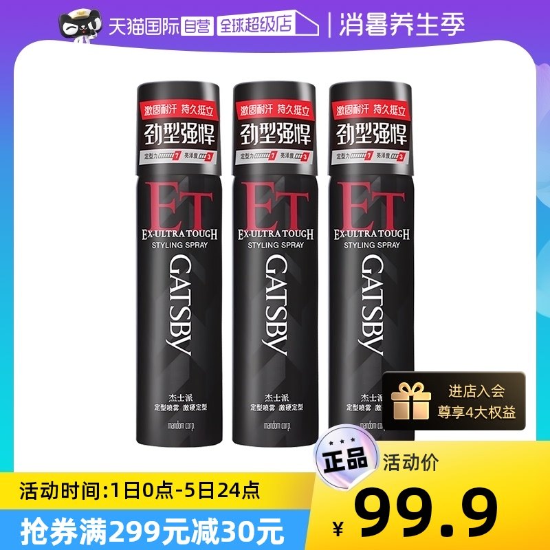 【自营】3瓶装杰士派激硬定型喷雾自然造型发蜡持久蓬松男士发胶
