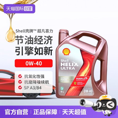 壳牌（Shell）全合成机油0W-40SP