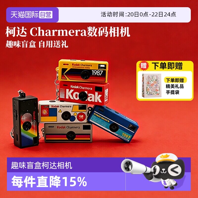 【自营】柯达Charmera 钥匙扣盲盒相机复古ccd数码照相机