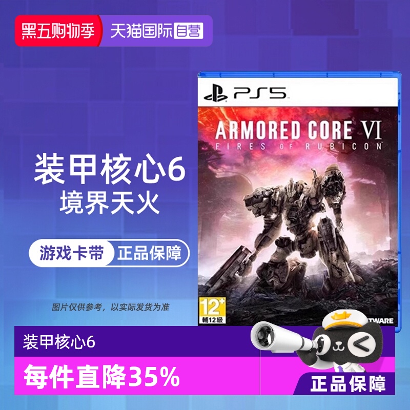 【自营】索尼PS5游戏 装甲核心6 境界天火 港版中文 现货