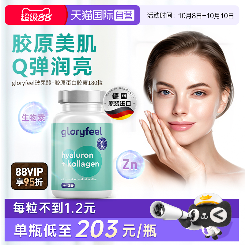 gloryfeel胶原蛋白肽玻尿酸
